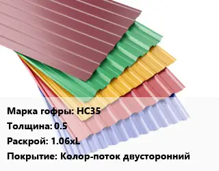 Профнастил с полимерным покрытием НС35 s=0.5 1.06хL Покрытие:Колор-поток двусторонний